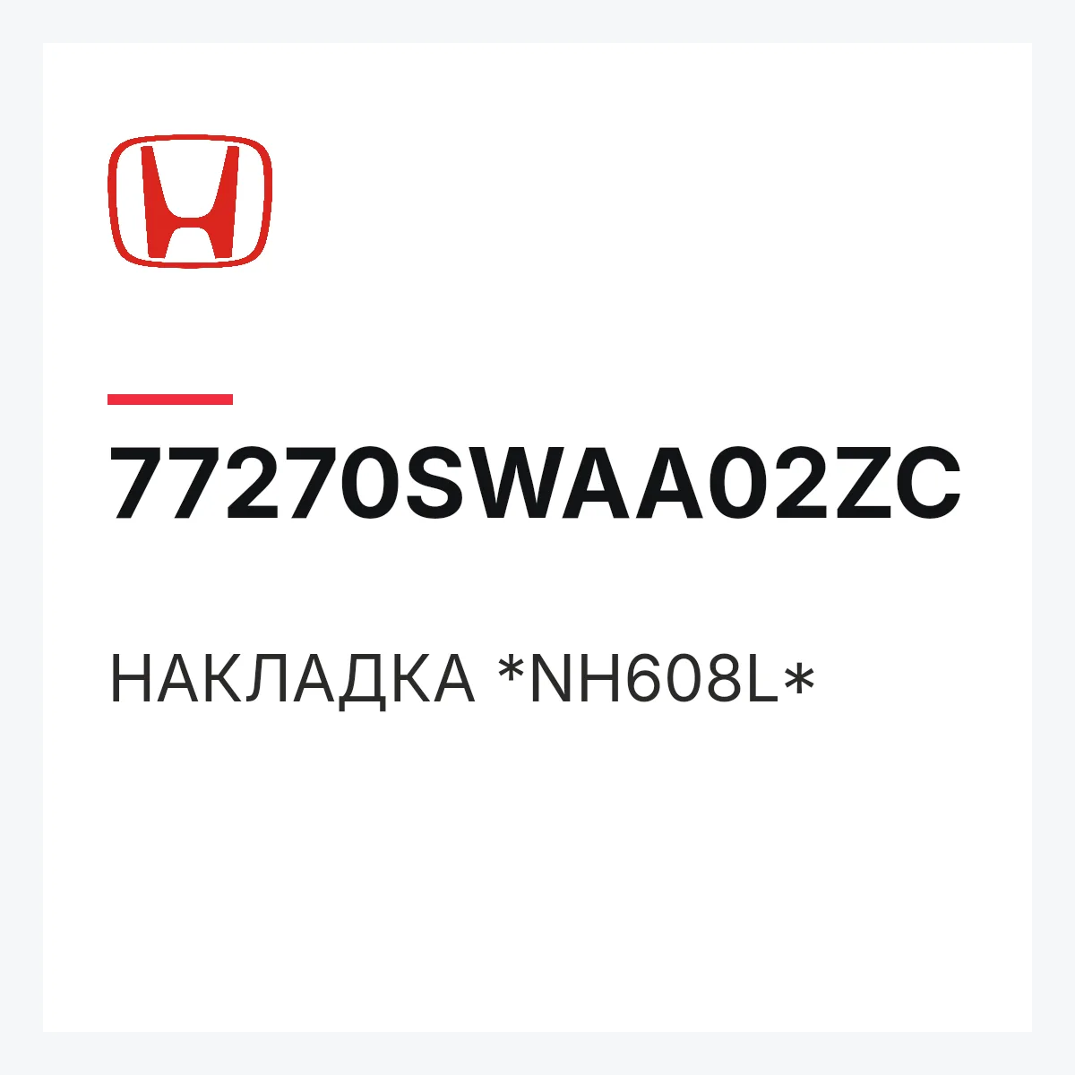 Honda 77270SWAA02ZC — НАКЛАДКА *NH608L*