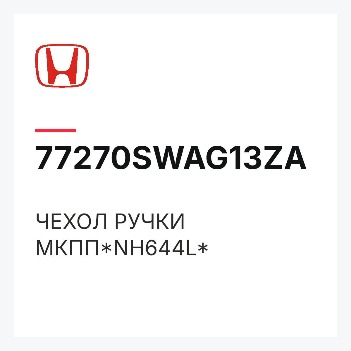 Honda 77270SWAG13ZA — ЧЕХОЛ РУЧКИ МКПП*NH644L*