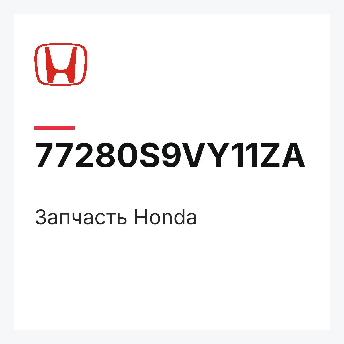 Honda 77280S9VY11ZA — Деталь
