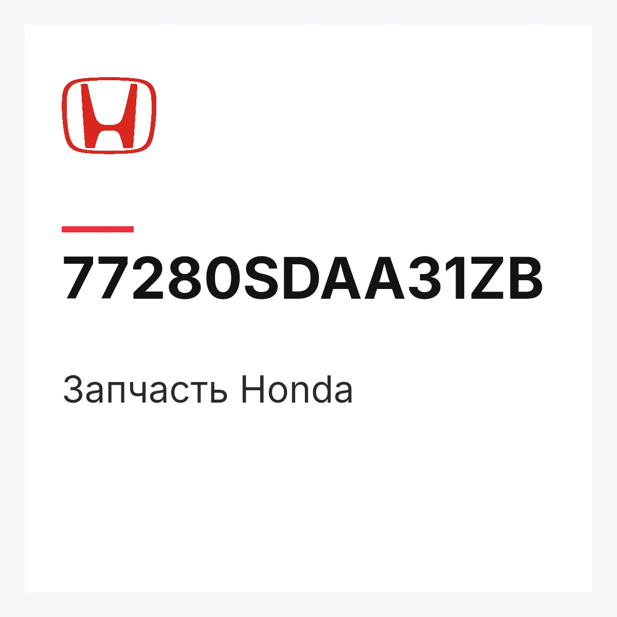 Honda 77280SDAA31ZB — Деталь