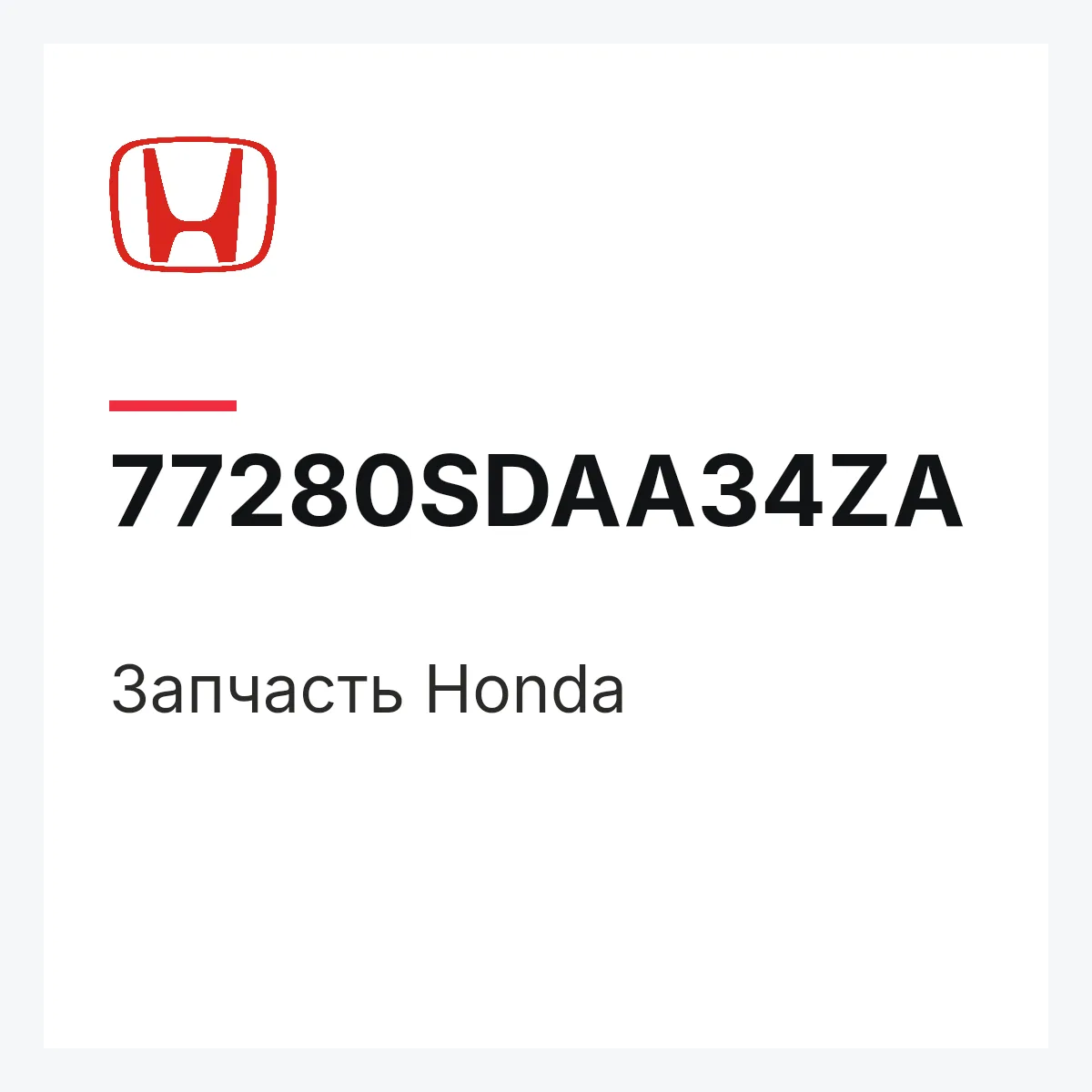 Honda 77280SDAA34ZA — Деталь