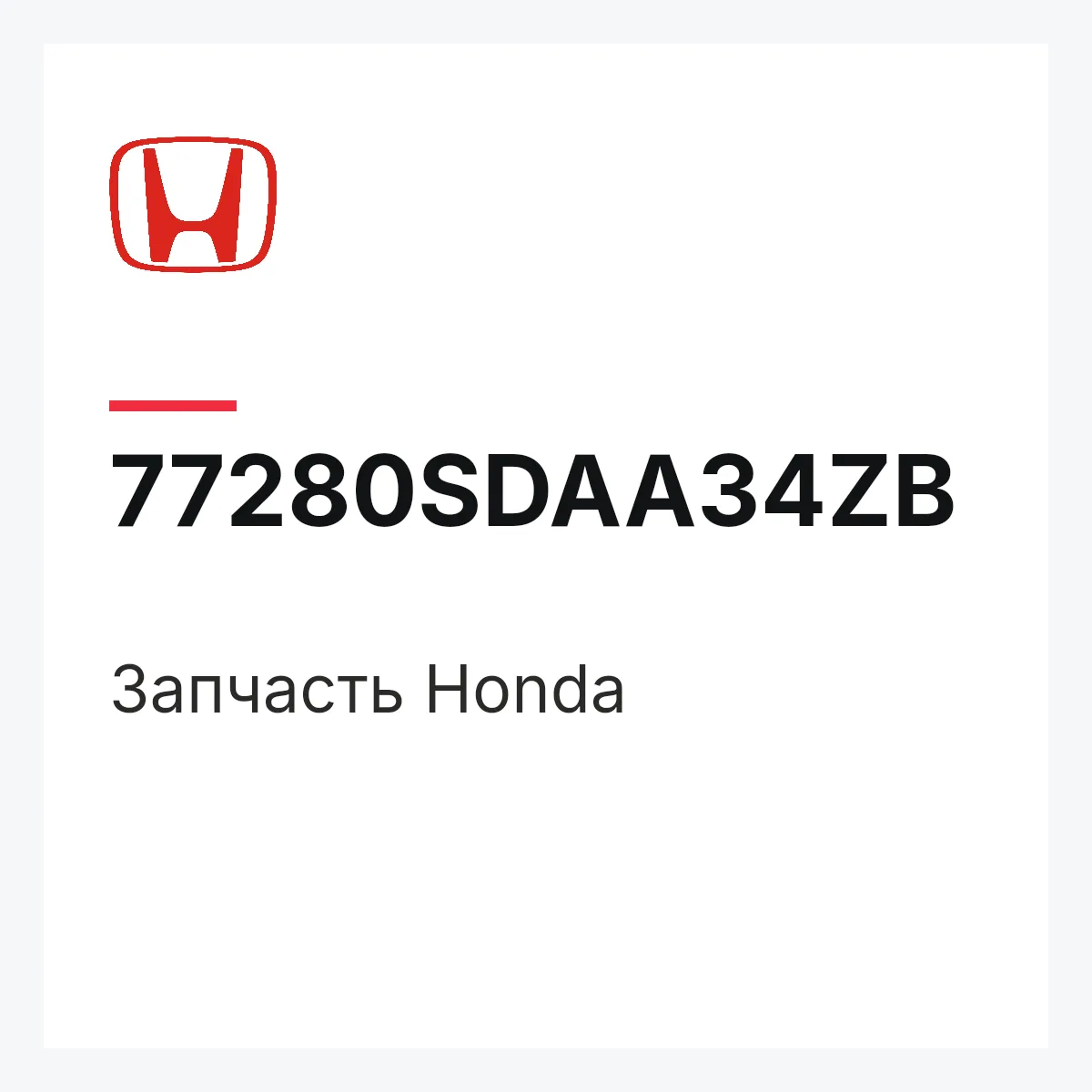 Honda 77280SDAA34ZB — Деталь