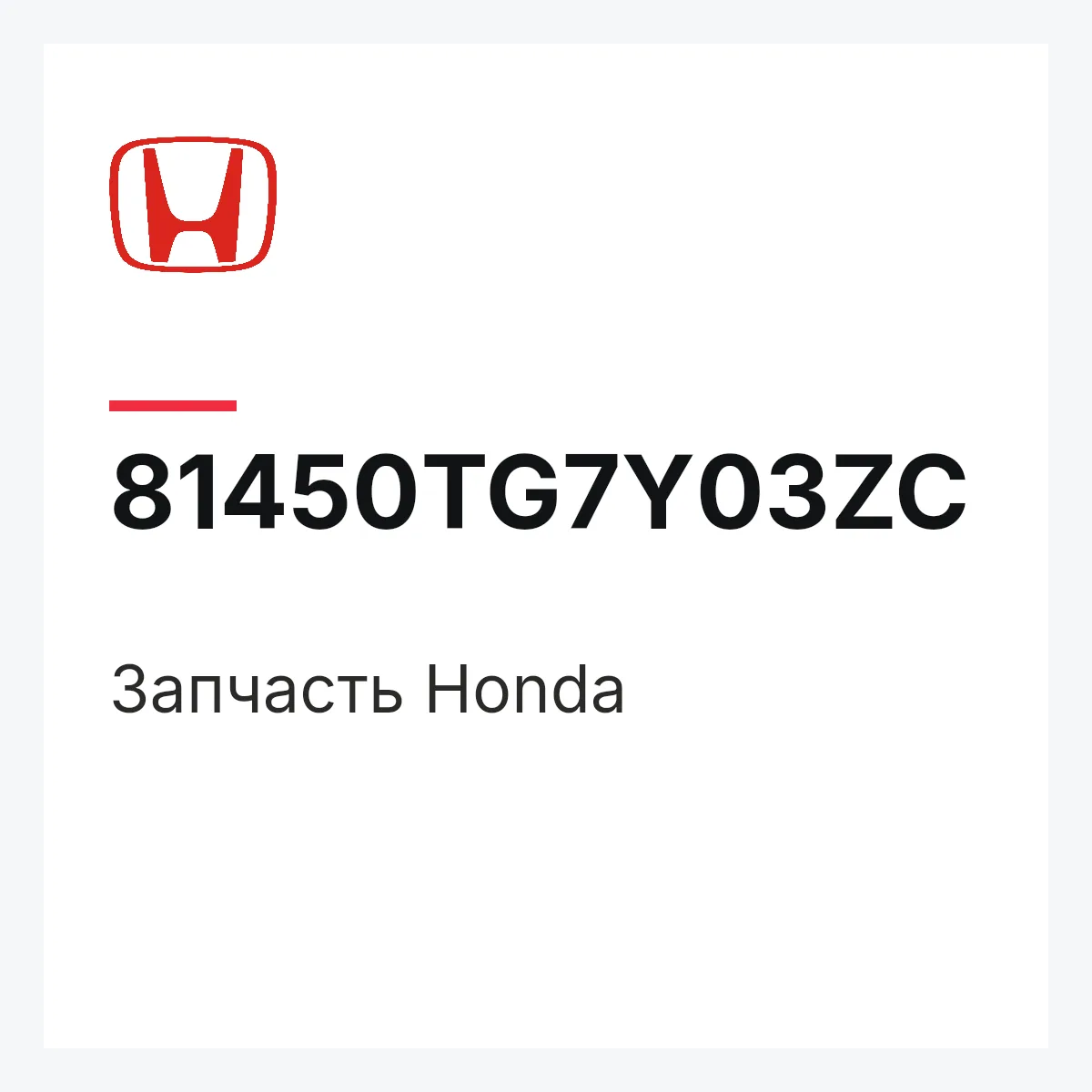 Honda 81450TG7Y03ZC — Деталь