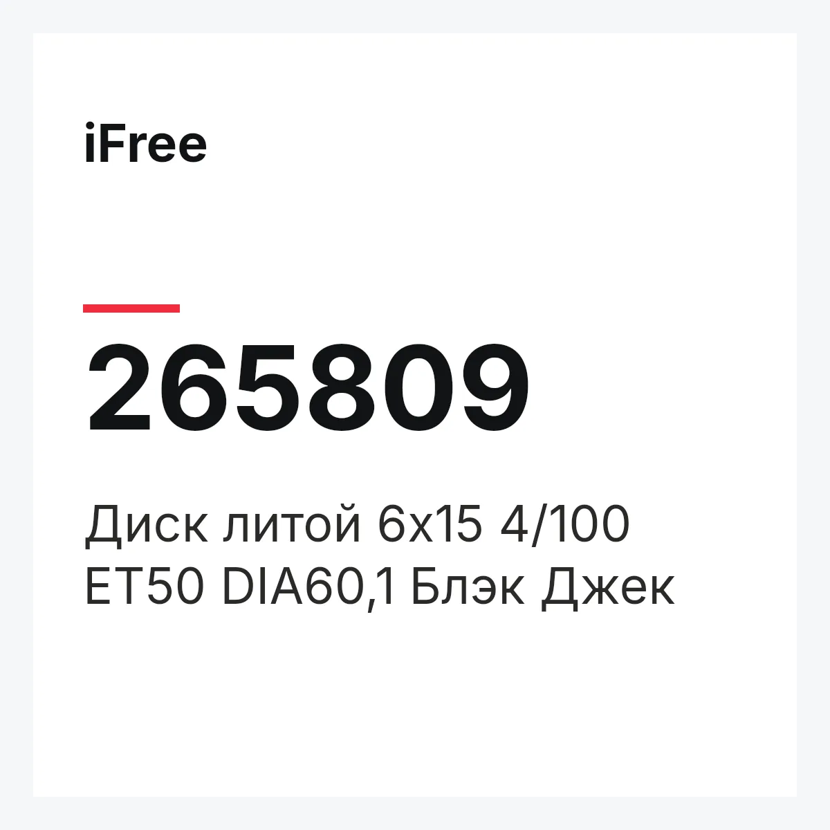 iFree 265809 — Диск литой 6х15 4/100 ET50 DIA60,1 Блэк Джек