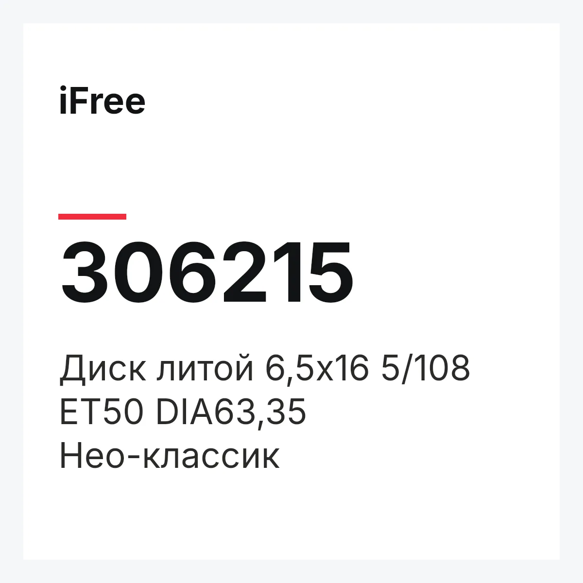 iFree 306215 — Диск литой 6,5х16 5/108 ET50 DIA63,35 Нео-классик