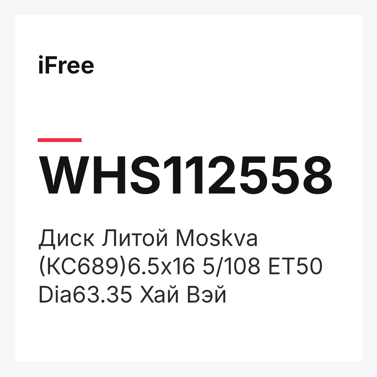 iFree WHS112558 — Диск Литой Moskva (КС689)6.5x16 5/108 ET50 Dia63.35 Хай Вэй