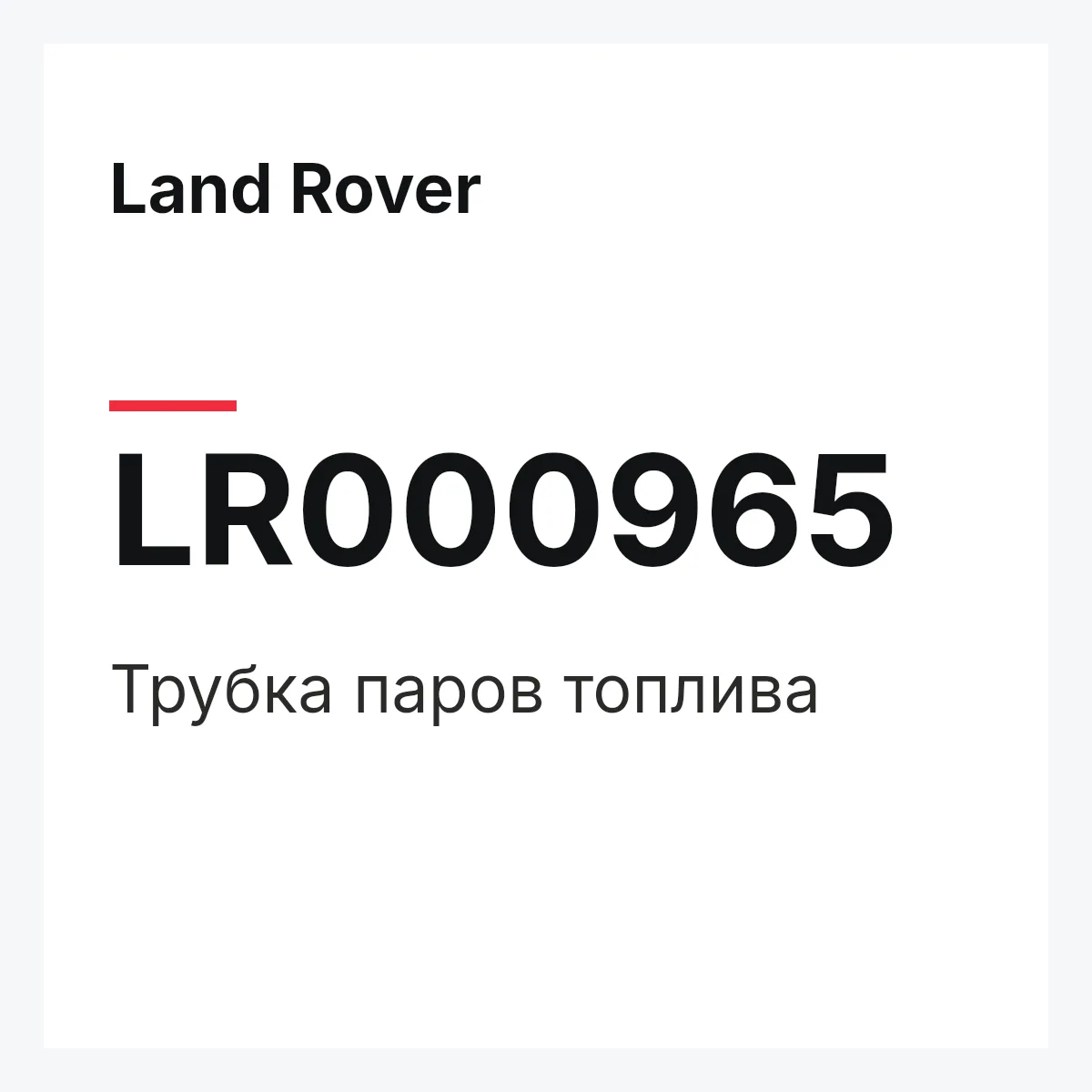 Land Rover LR000965 — Трубка паров топлива