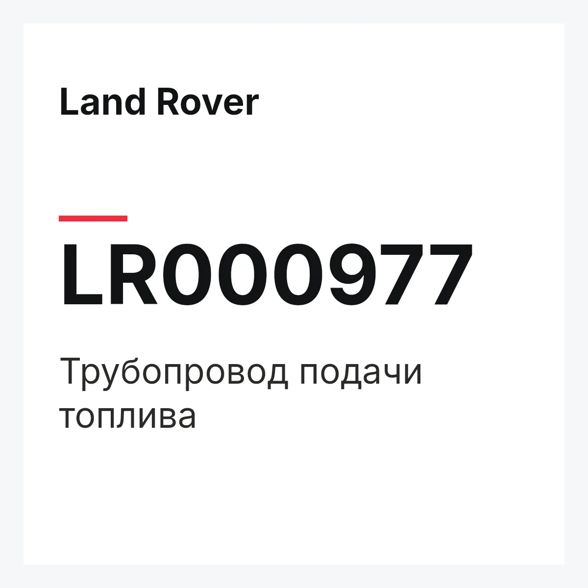 Land Rover LR000977 — Трубопровод подачи топлива