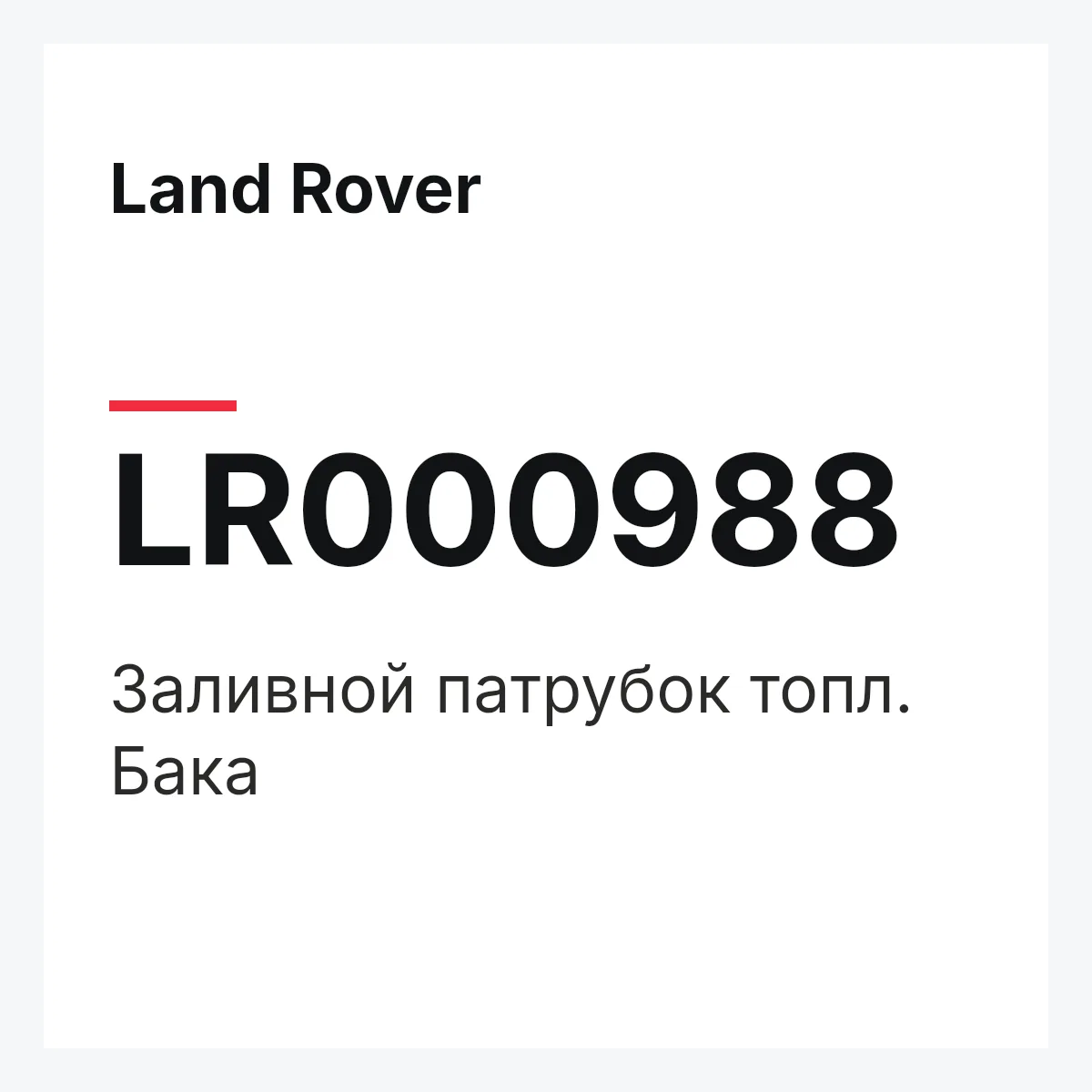 Land Rover LR000988 — Заливной патрубок топл. Бака
