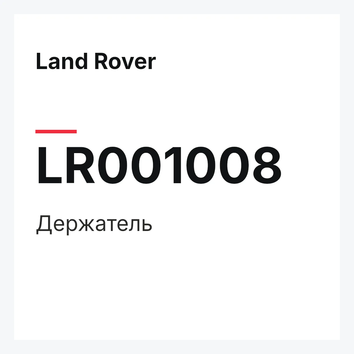 Land Rover LR001008 — Держатель