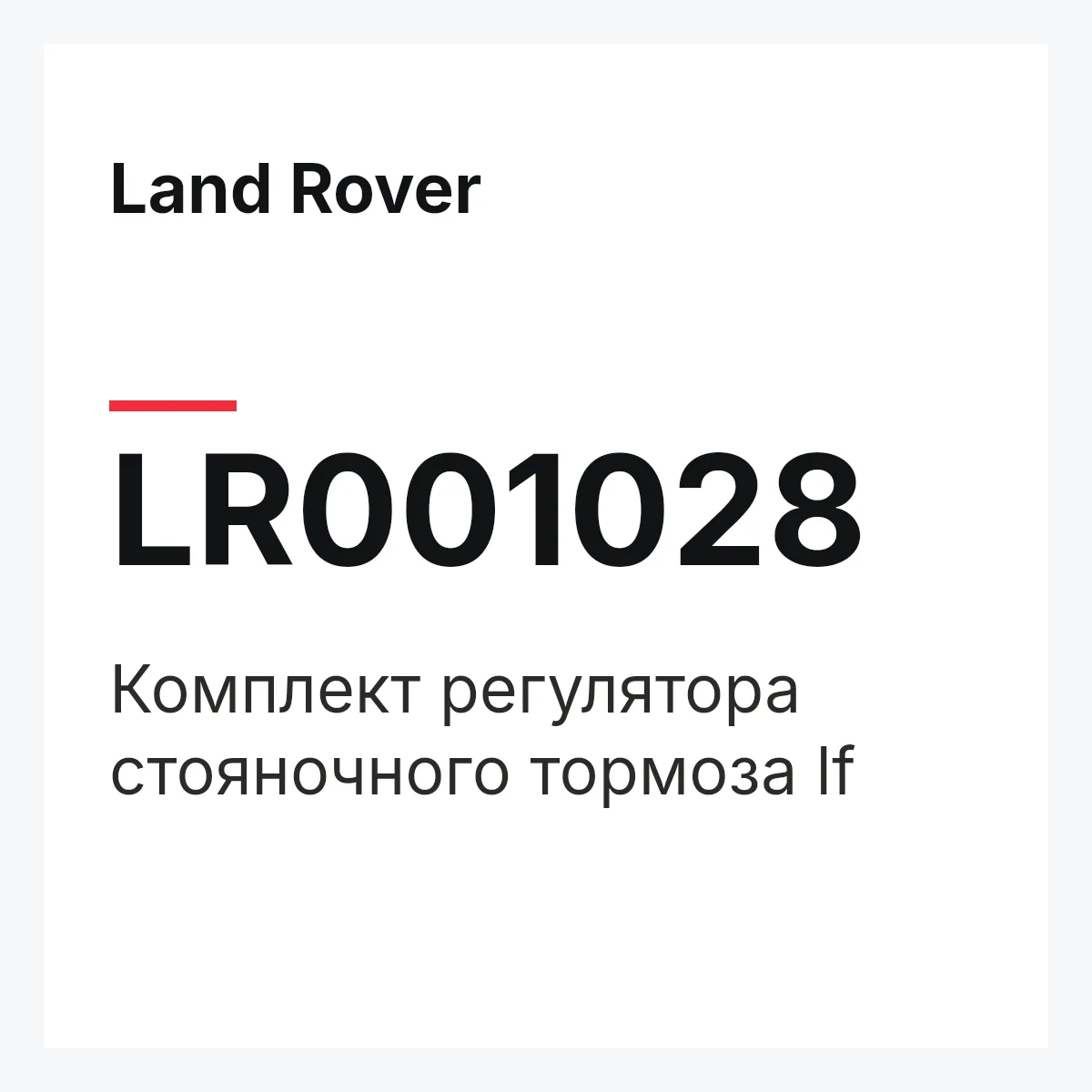 Land Rover LR001028 — Комплект регулятора стояночного тормоза lf
