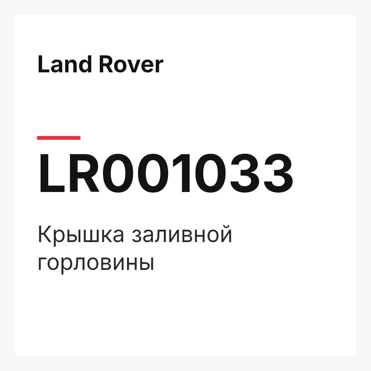 Land Rover LR001033 — Крышка заливной горловины
