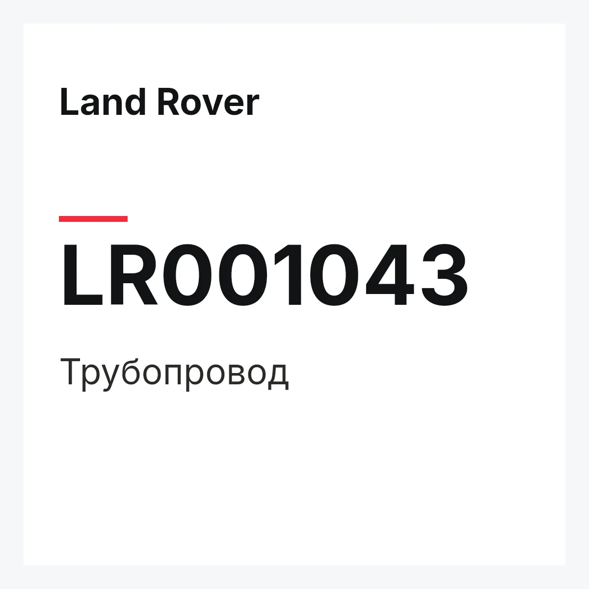 Land Rover LR001043 — Трубопровод
