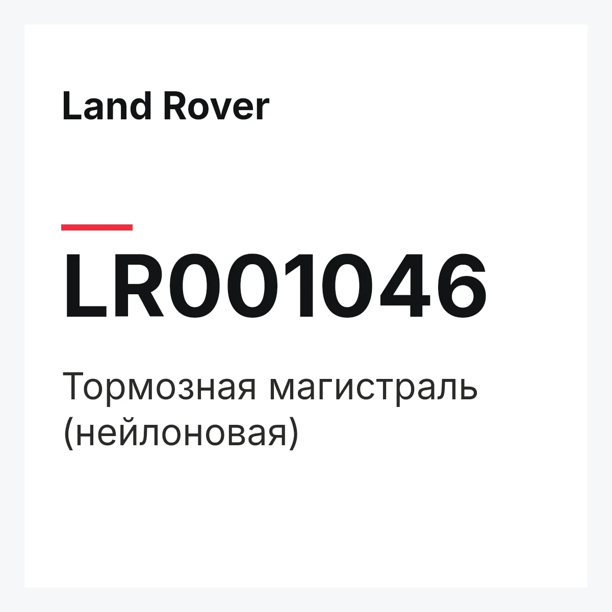 Land Rover LR001046 — Тормозная магистраль (нейлоновая)