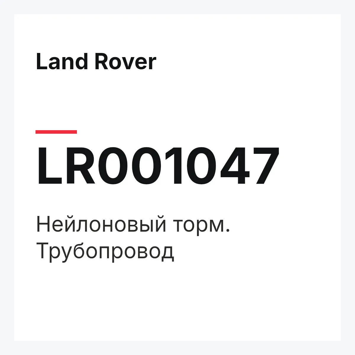 Land Rover LR001047 — Нейлоновый торм. Трубопровод