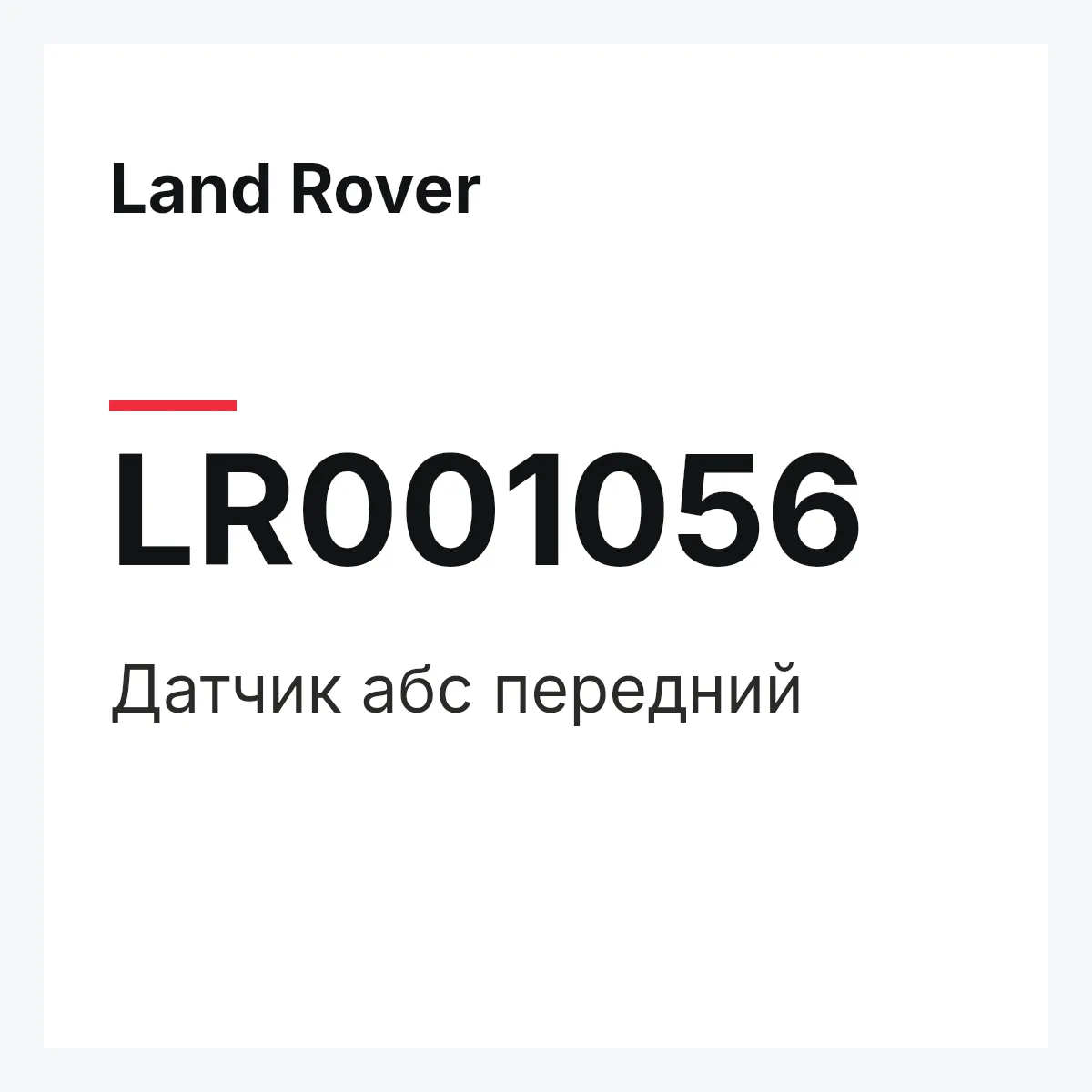 Land Rover LR001056 — Датчик абс передний