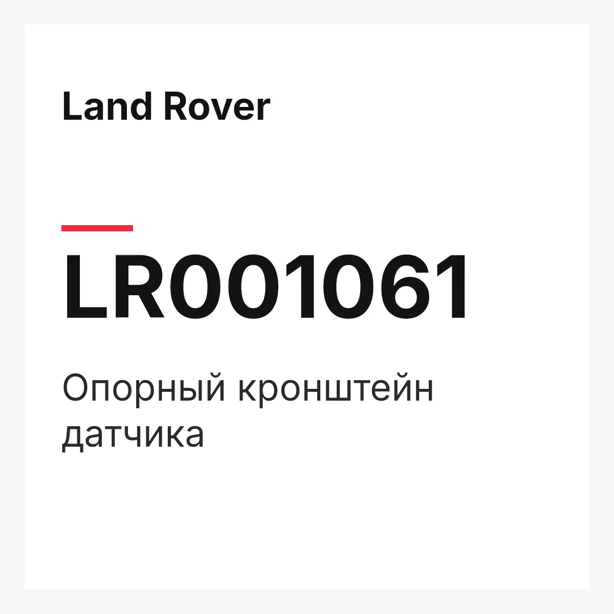 Land Rover LR001061 — Опорный кронштейн датчика