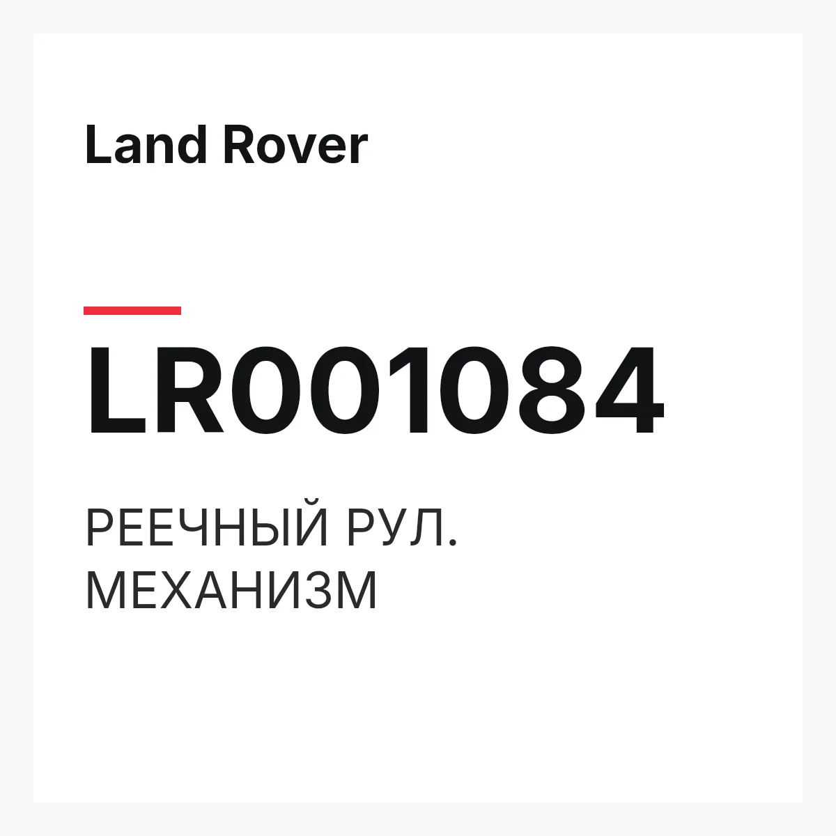 Land Rover LR001084 — РЕЕЧНЫЙ РУЛ. МЕХАНИЗМ