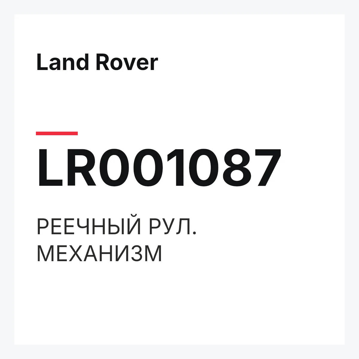 Land Rover LR001087 — РЕЕЧНЫЙ РУЛ. МЕХАНИЗМ