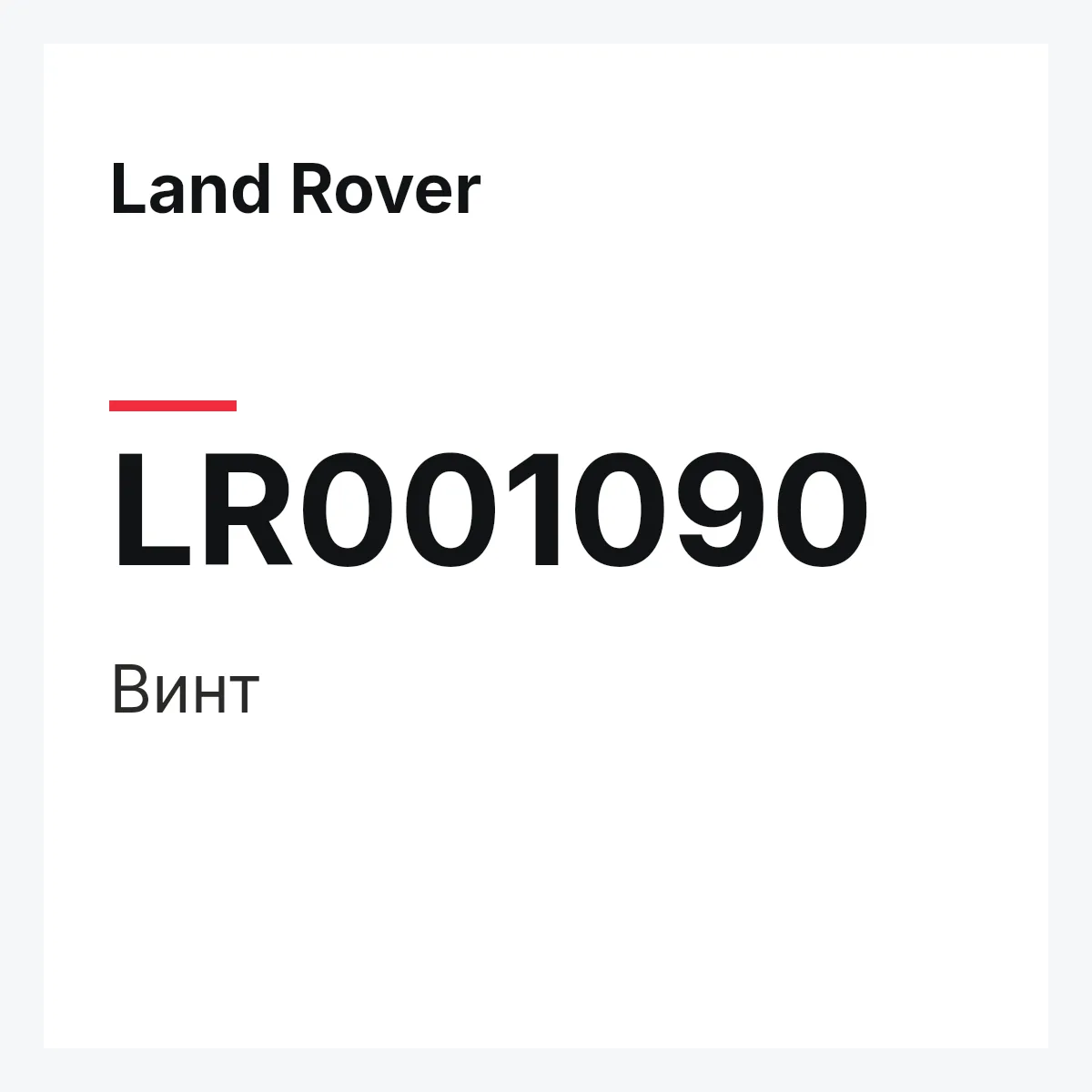 Land Rover LR001090 — Винт