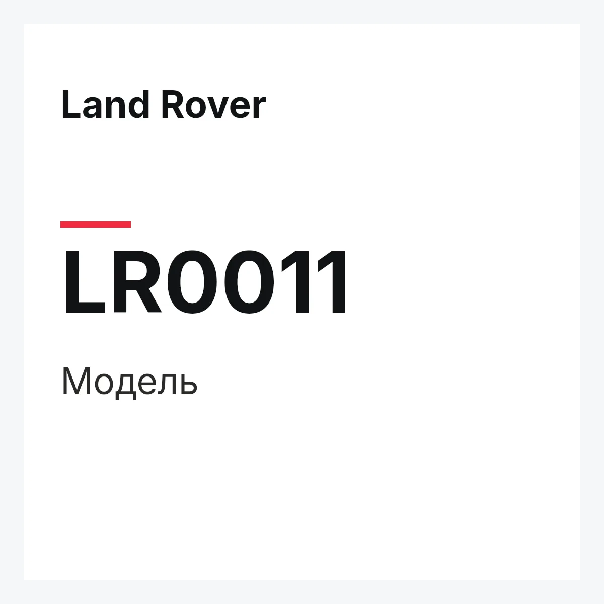 Land Rover LR0011 — Модель