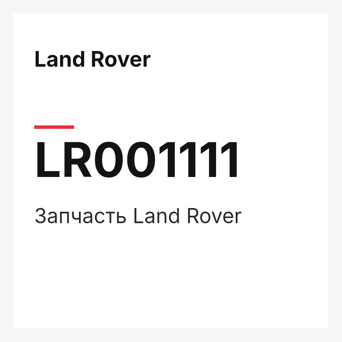 Land Rover LR001111 — Деталь