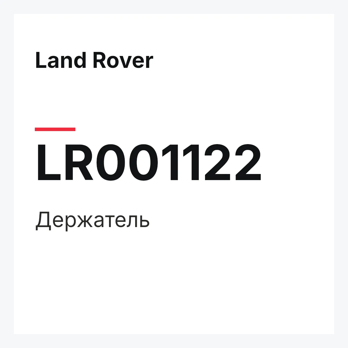 Land Rover LR001122 — Держатель