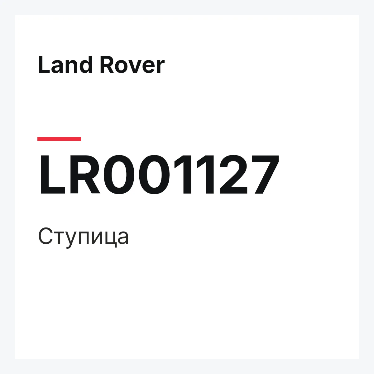 Land Rover LR001127 — Ступица