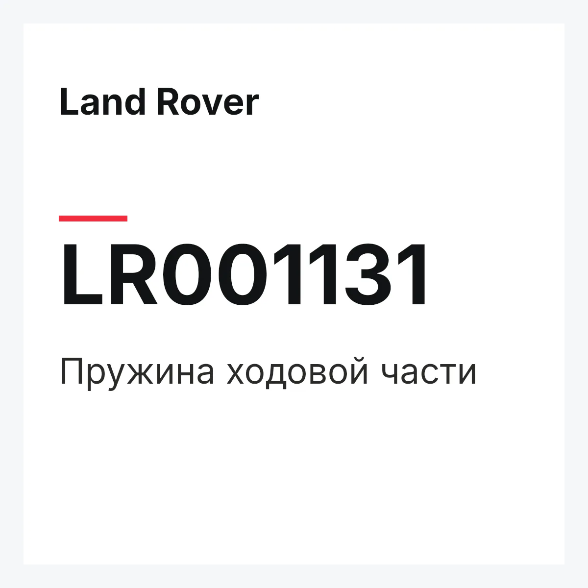 Land Rover LR001131 — Пружина ходовой части