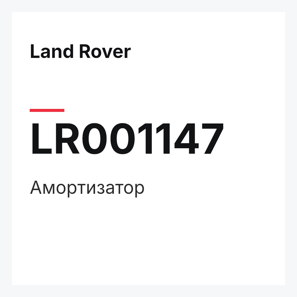 Land Rover LR001147 — Амортизатор