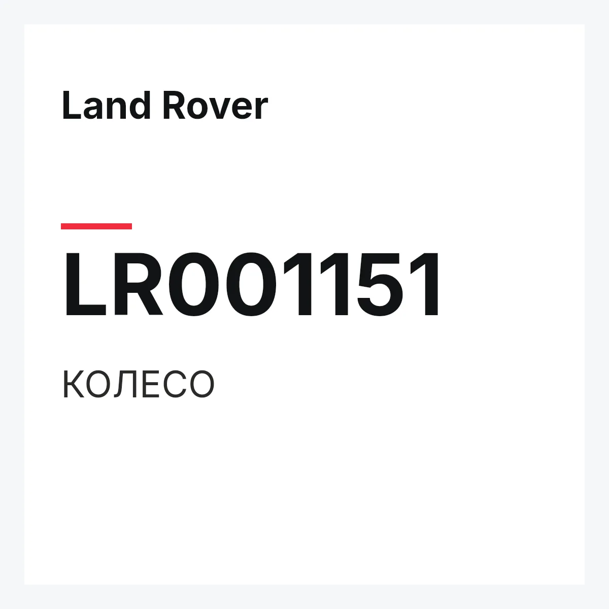 Land Rover LR001151 — КОЛЕСО