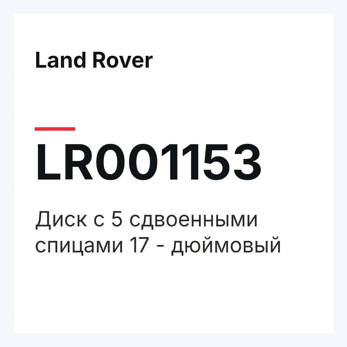 Land Rover LR001153 — Диск с 5 сдвоенными спицами 17 - дюймовый