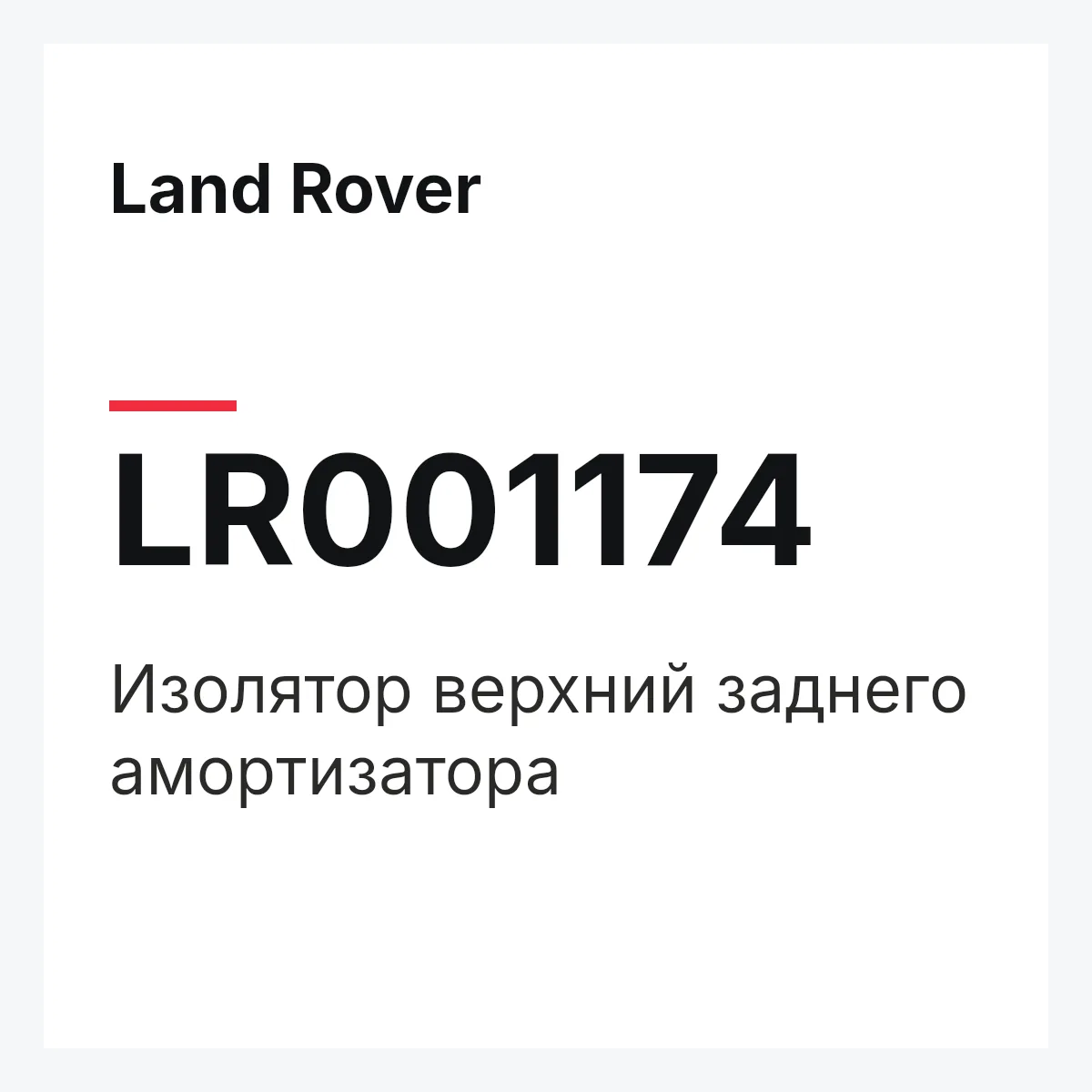 Land Rover LR001174 — Изолятор верхний заднего амортизатора