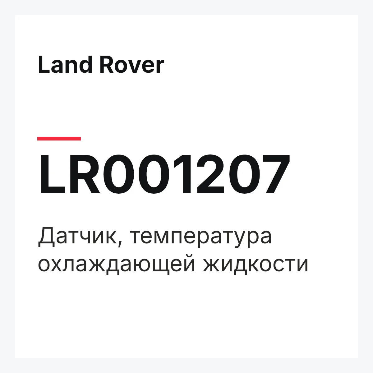 Land Rover LR001207 — Датчик, температура охлаждающей жидкости