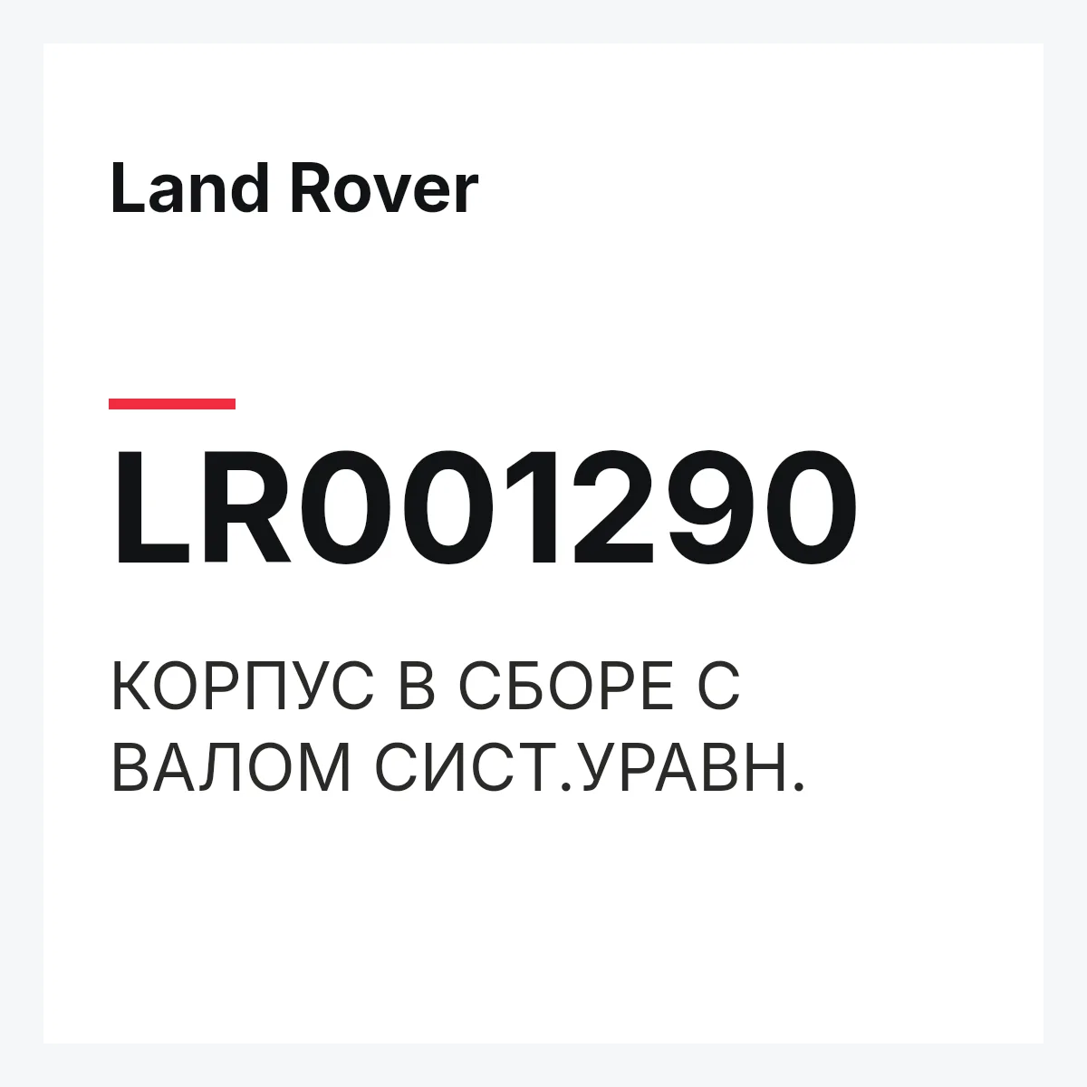 Land Rover LR001290 — КОРПУС В СБОРЕ С ВАЛОМ СИСТ.УРАВН.