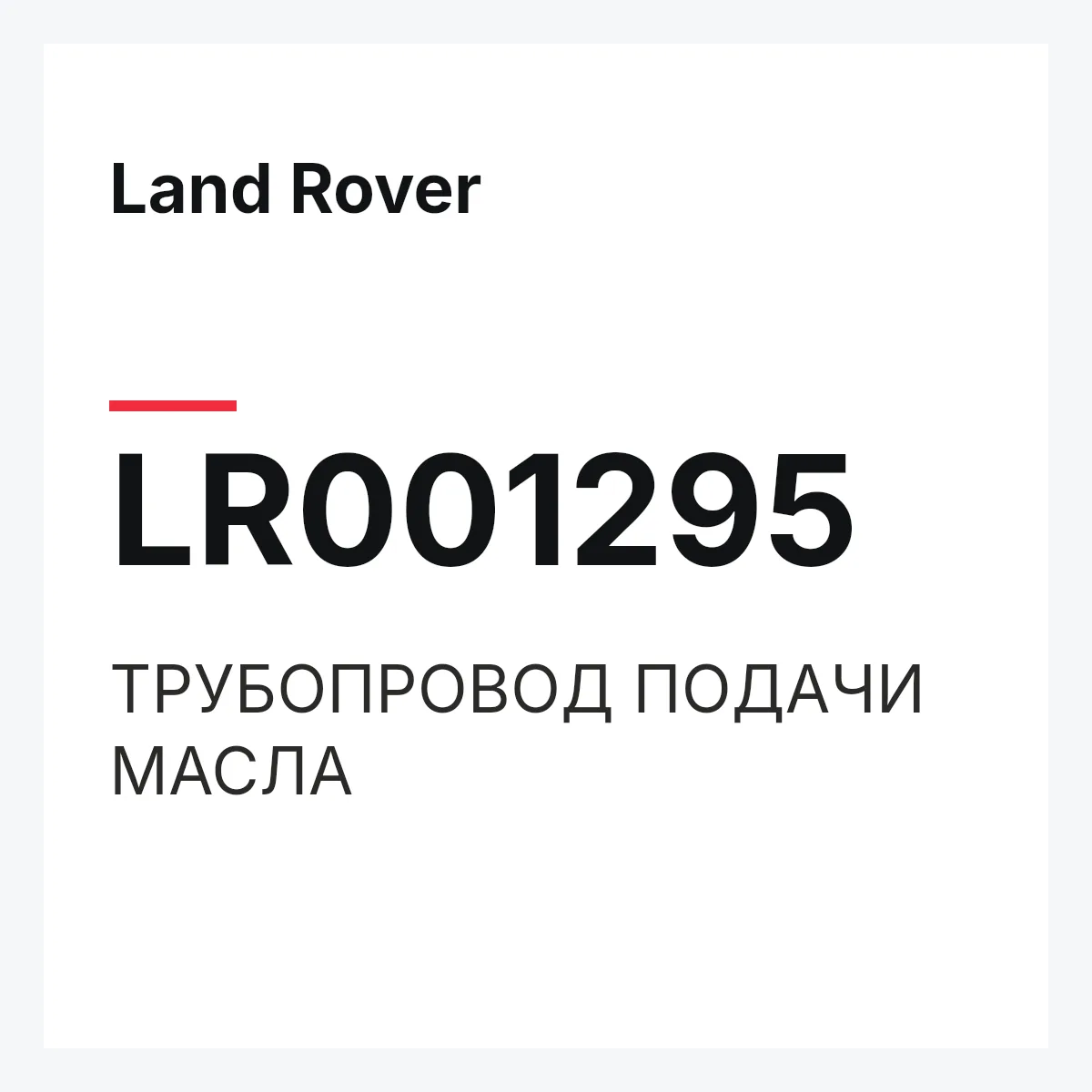 Land Rover LR001295 — ТРУБОПРОВОД ПОДАЧИ МАСЛА