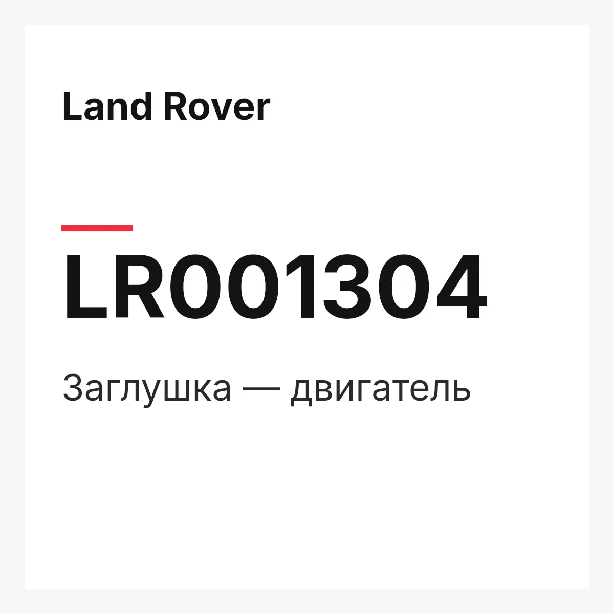 Land Rover LR001304 — Заглушка — двигатель