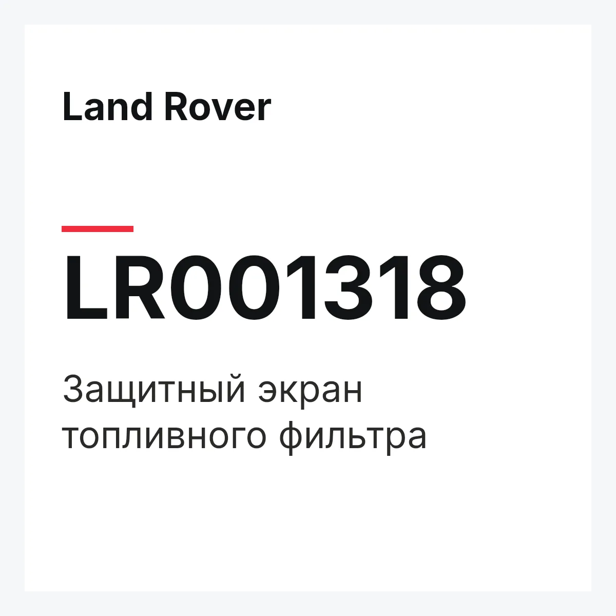 Land Rover LR001318 — Защитный экран топливного фильтра