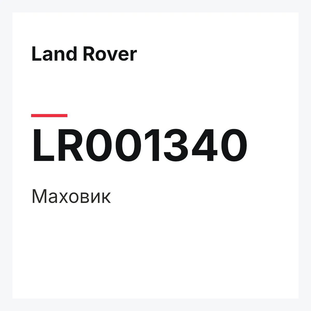 Land Rover LR001340 — Маховик