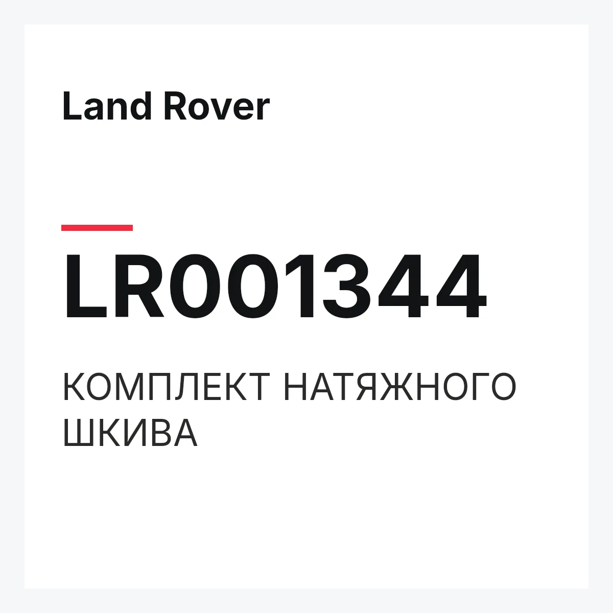Land Rover LR001344 — КОМПЛЕКТ НАТЯЖНОГО ШКИВА