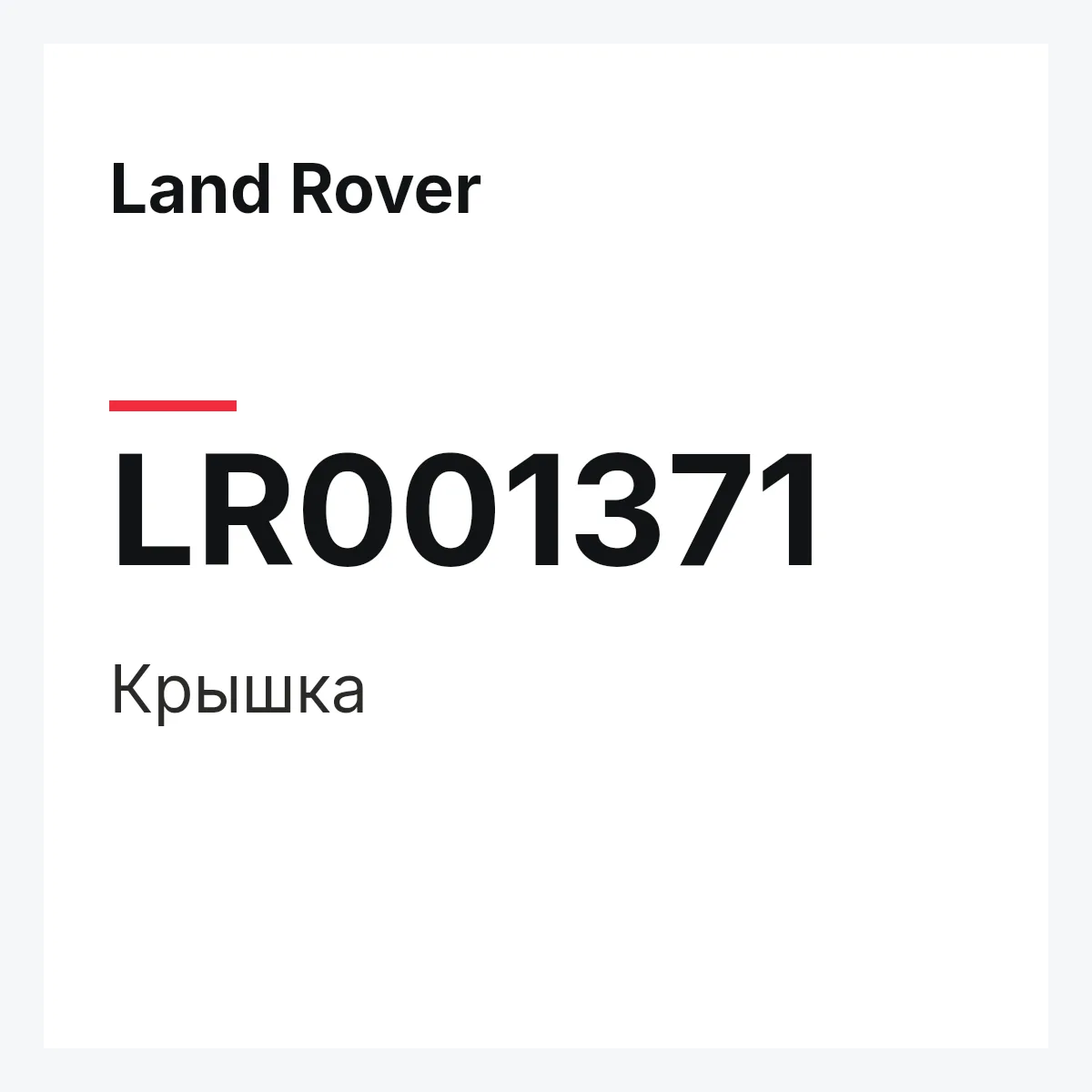 Land Rover LR001371 — Крышка