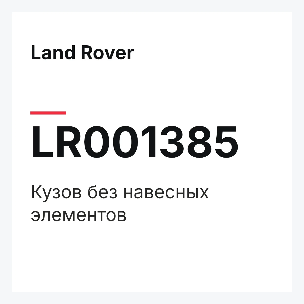 Land Rover LR001385 — Кузов без навесных элементов