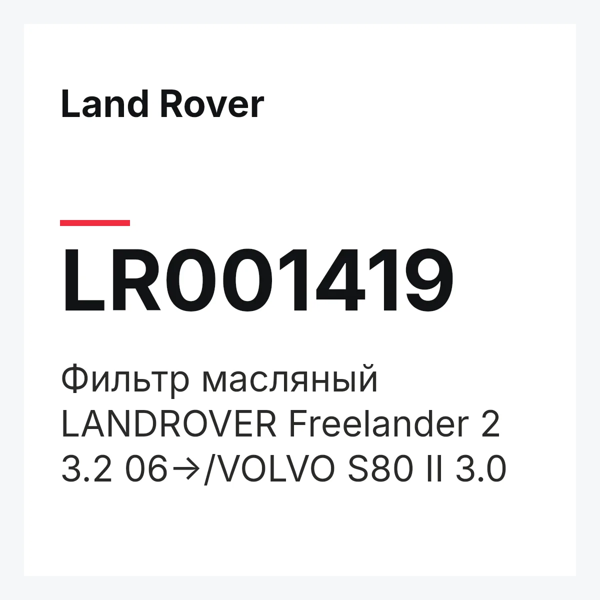 Land Rover LR001419 — Фильтр масляный LANDROVER Freelander 2 3.2 06->/VOLVO S80 II 3.0