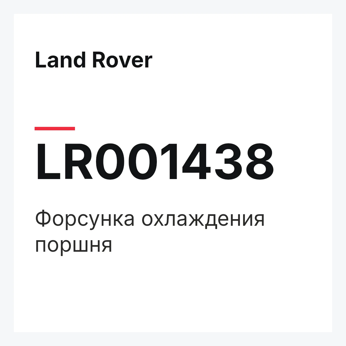 Land Rover LR001438 — Форсунка охлаждения поршня