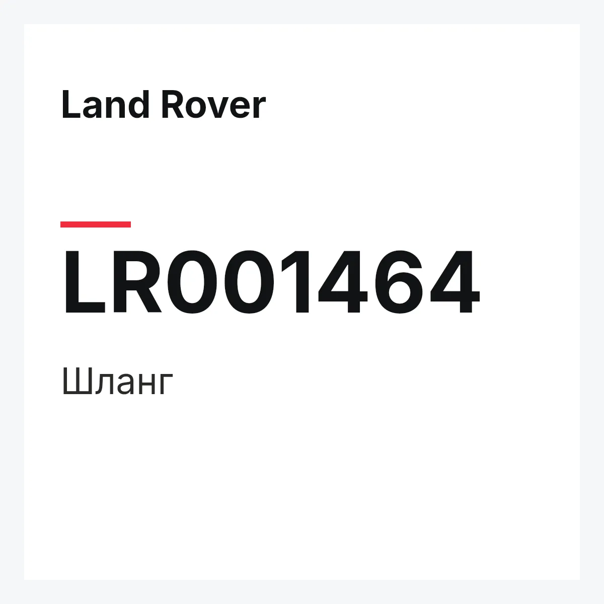 Land Rover LR001464 — Шланг