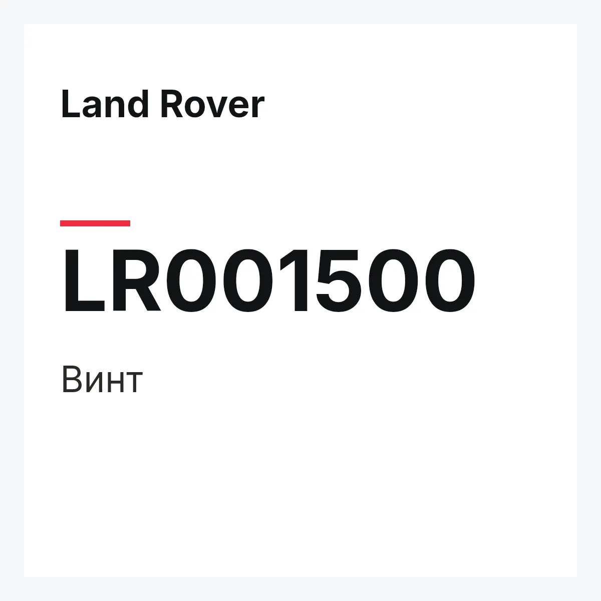 Land Rover LR001500 — Винт