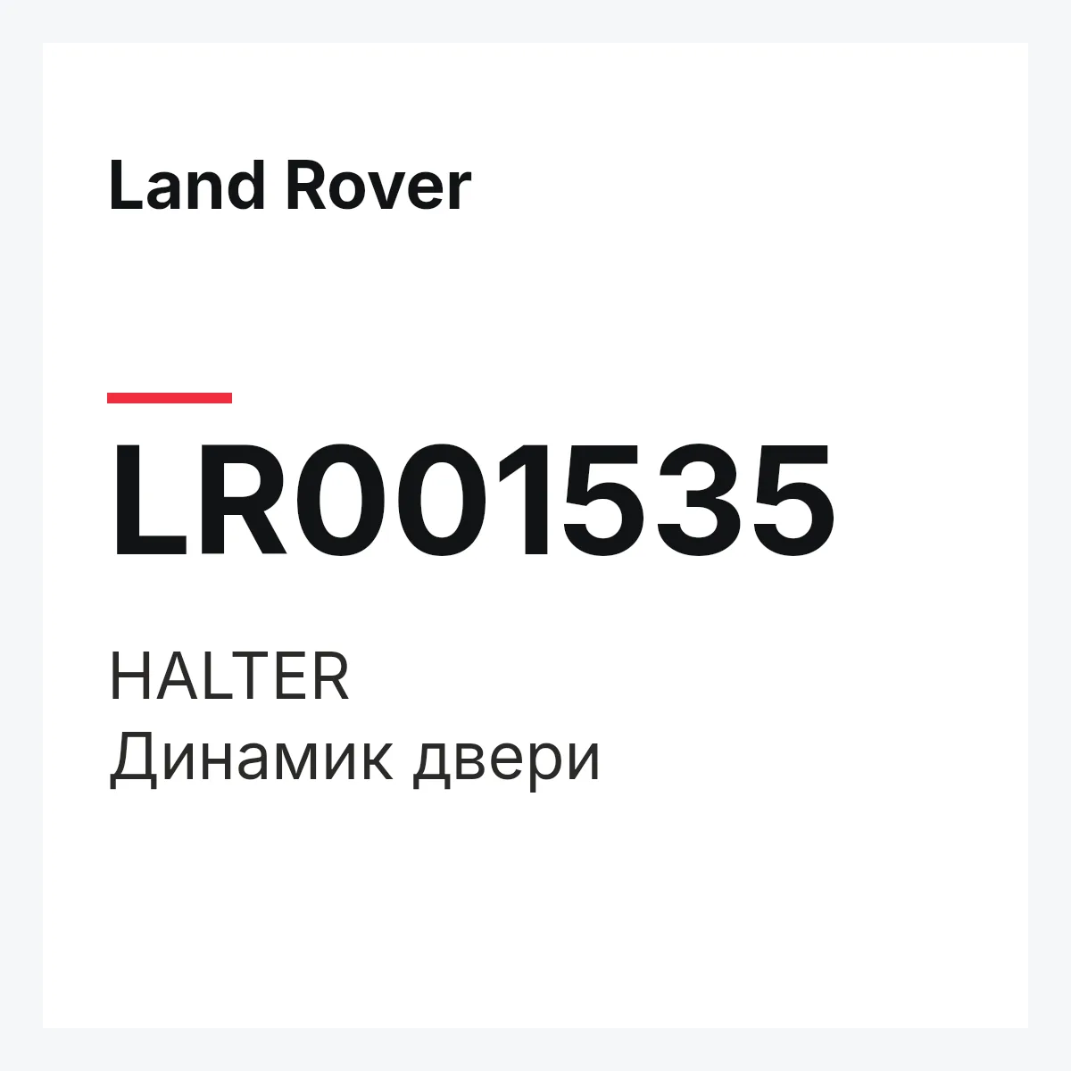 Land Rover LR001535 — HALTER