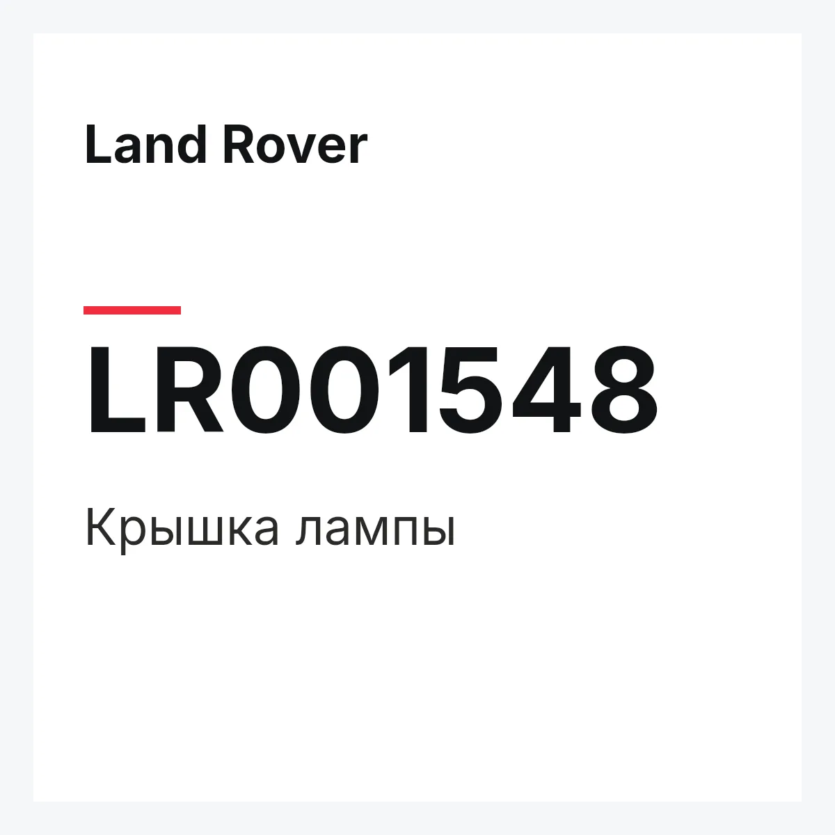 Land Rover LR001548 — Крышка лампы