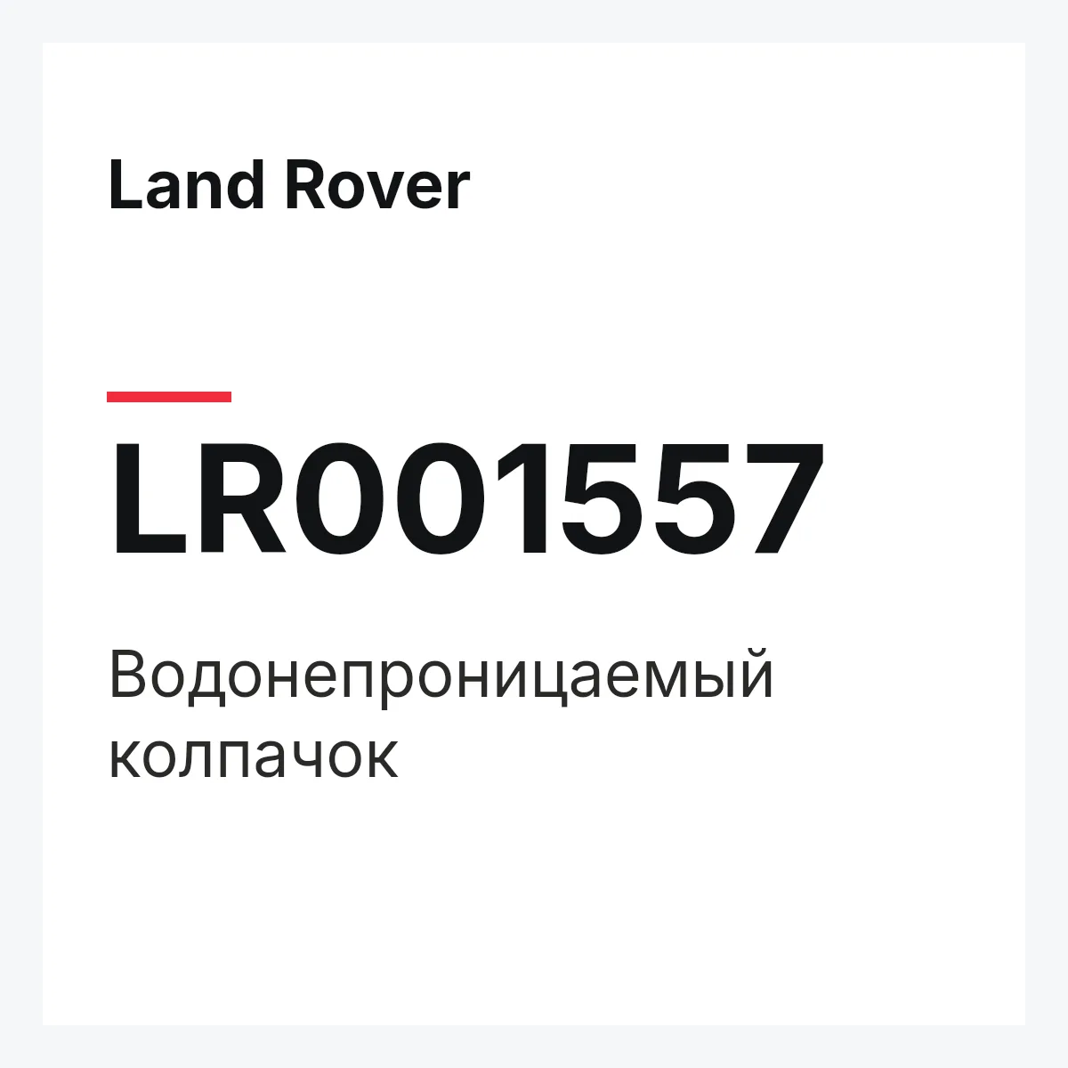 Land Rover LR001557 — Водонепроницаемый колпачок