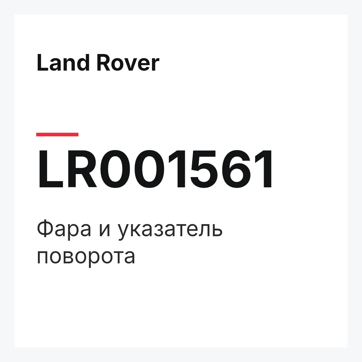 Land Rover LR001561 — Фара и указатель поворота